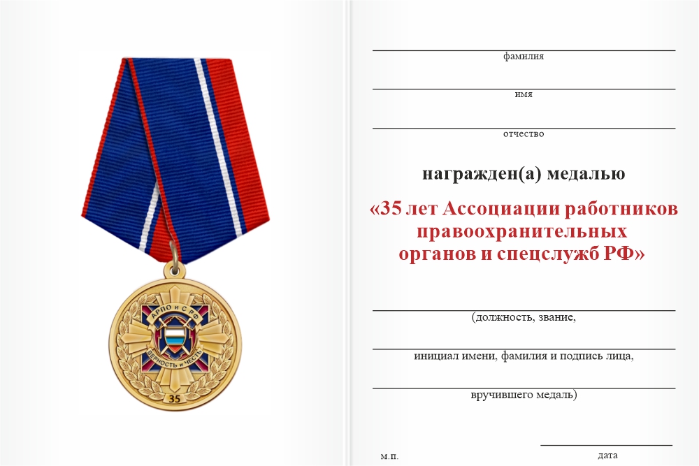 Бланк оборотная сторона Медаль «35 лет АРПОиС РФ» с бланком удостоверения