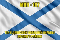 Андреевский флаг МПК-107