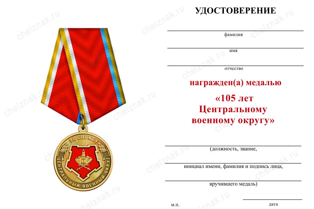 Обратная сторона награды Медаль «За службу в Центральном военном округе» с бланком удостоверения