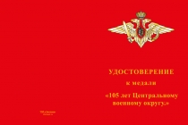 Купить бланк удостоверения Медаль «105 лет Центральному военному округу» с бланком удостоверения