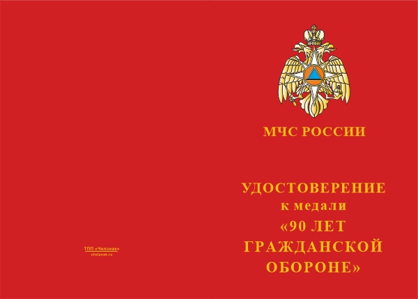 Лицевая сторона награды Медаль «90 лет гражданской обороне» с бланком удостоверения