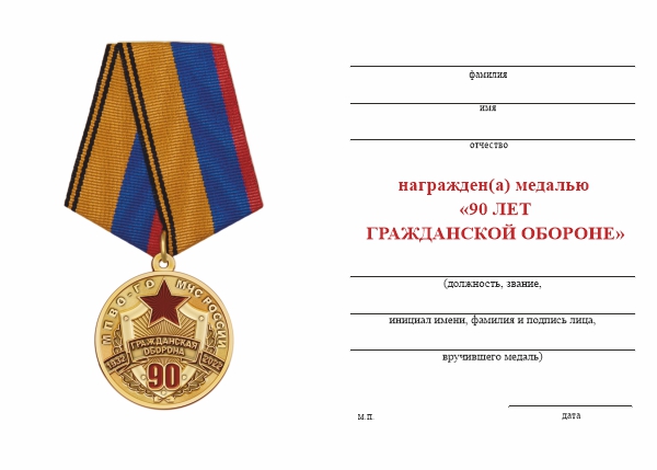 Обратная сторона награды Медаль «90 лет гражданской обороне» с бланком удостоверения