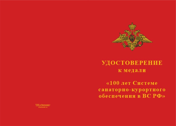 Лицевая сторона награды Медаль «100 лет Системе санаторно-курортного обеспечения в ВС РФ» с бланком удостоверения