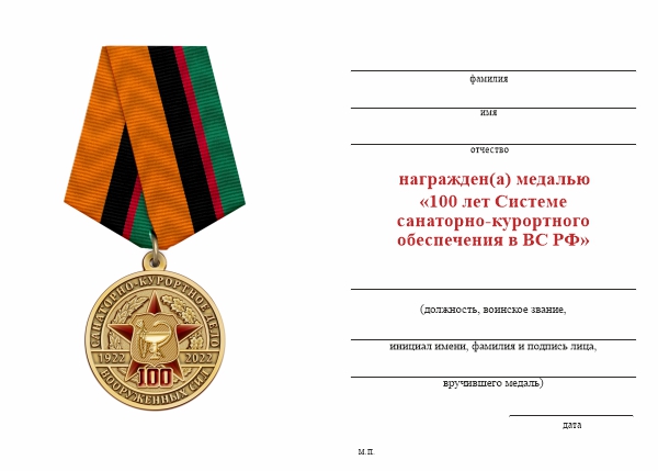 Обратная сторона награды Медаль «100 лет Системе санаторно-курортного обеспечения в ВС РФ» с бланком удостоверения