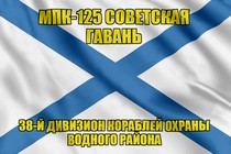 Андреевский флаг МПК-125 Советская Гавань