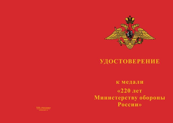 Лицевая сторона награды Медаль «220 лет Министерству обороны России» с бланком удостоверения