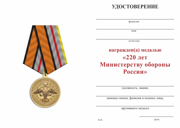 Обратная сторона награды Медаль «220 лет Министерству обороны России» с бланком удостоверения