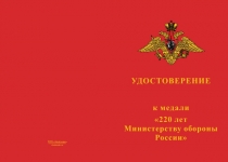 Купить бланк удостоверения Медаль «220 лет Министерству обороны России» с бланком удостоверения
