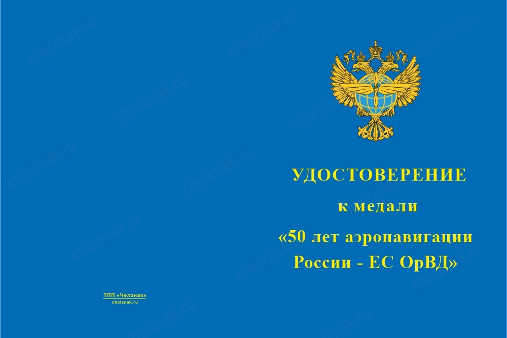 Лицевая сторона награды Медаль «50 лет аэронавигации России - ЕС ОрВД» с бланком удостоверения
