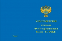 Купить бланк удостоверения Медаль «50 лет аэронавигации России - ЕС ОрВД» с бланком удостоверения