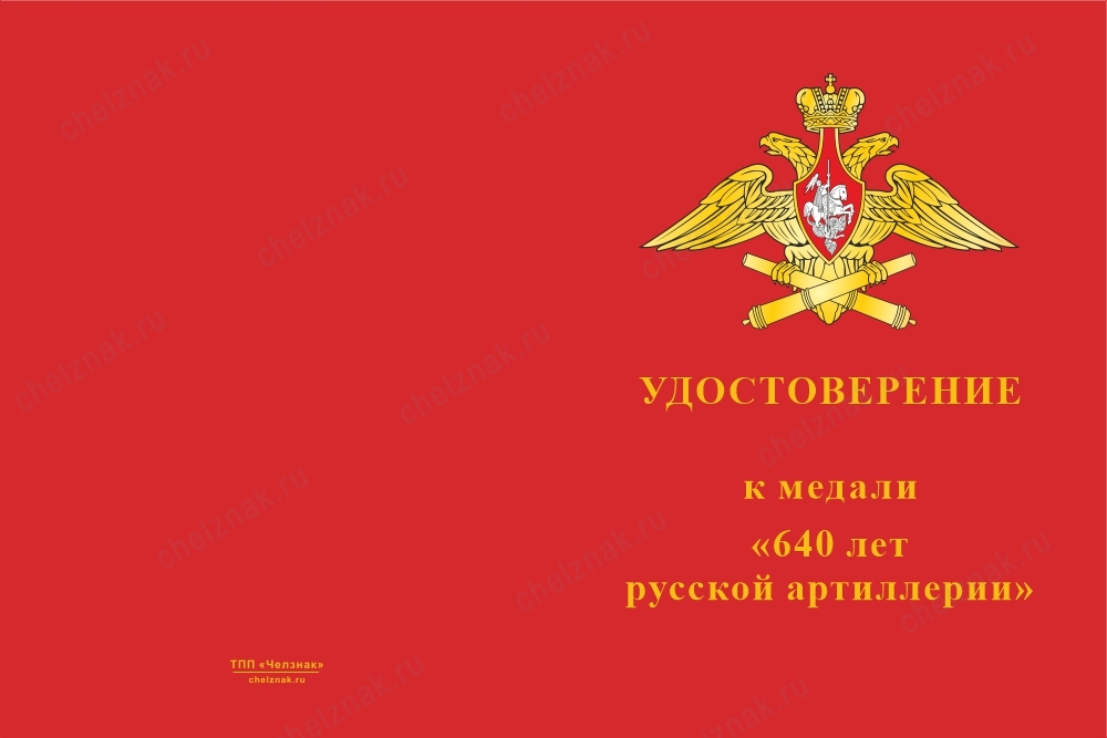 Лицевая сторона награды Медаль «640 лет русской артиллерии» с бланком удостоверения
