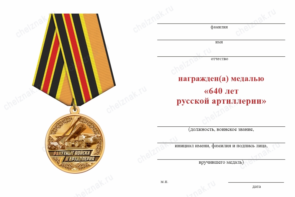 Обратная сторона награды Медаль «640 лет русской артиллерии» с бланком удостоверения
