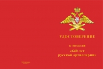 Купить бланк удостоверения Медаль «640 лет русской артиллерии» с бланком удостоверения