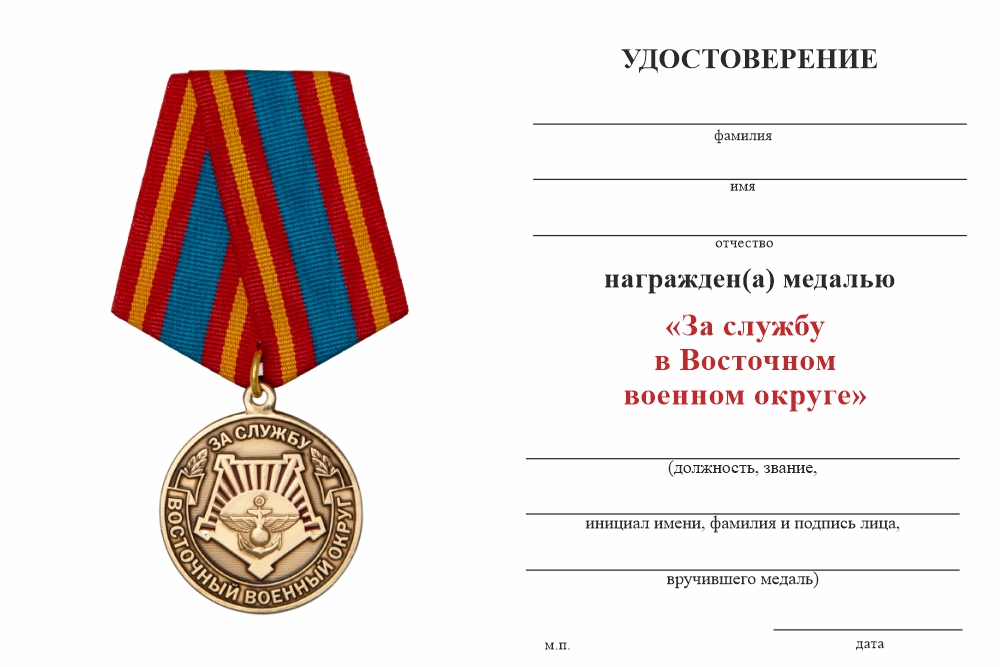 Бланк оборотная сторона Медаль «За службу в Восточном военном округе ВС РФ» с бланком удостоверения