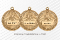 Медаль «105 лет Восточному военному округу ВС РФ» с бланком удостоверения
