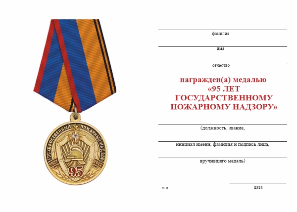 Обратная сторона награды Медаль «95 лет Государственному пожарному надзору ГПН» с бланком удостоверения