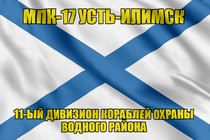 Андреевский флаг МПК-17 Усть-Илимск
