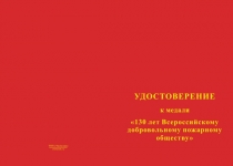 Купить бланк удостоверения Медаль «130 лет Всероссийскому добровольному пожарному обществу (ВДПО)» с бланком удостоверения