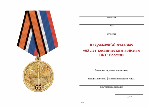 Обратная сторона награды Медаль «65 лет космическим войскам» с бланком удостоверения