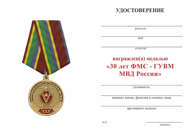 Обратная сторона награды Медаль «30 лет ФМС - ГУВМ МВД России» с бланком удостоверения