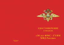 Купить бланк удостоверения Медаль «30 лет ФМС - ГУВМ МВД России» с бланком удостоверения