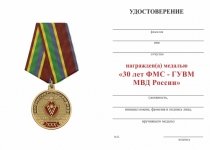 Удостоверение к награде Медаль «30 лет ФМС - ГУВМ МВД России» с бланком удостоверения