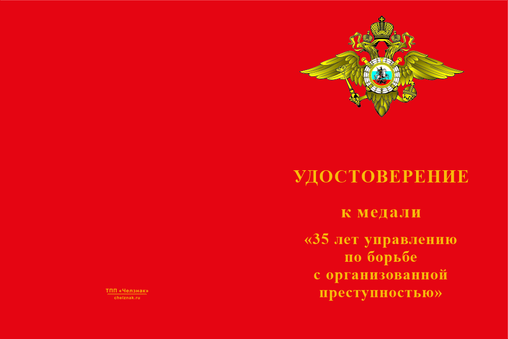 Бланк лицевая сторона Медаль «35 лет УБОП» с бланком удостоверения