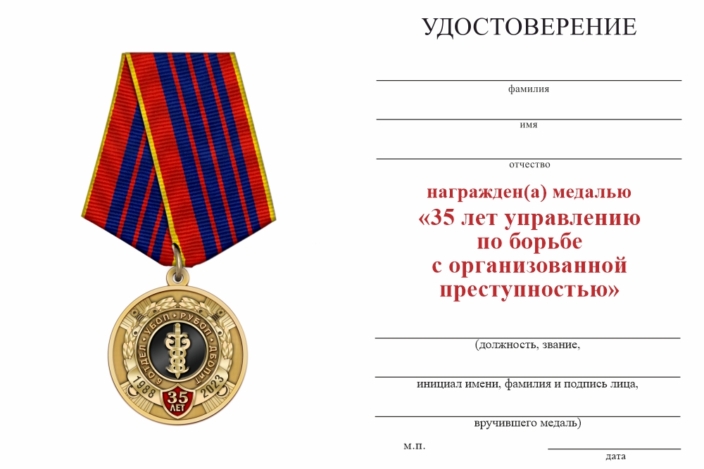 Бланк оборотная сторона Медаль «35 лет УБОП» с бланком удостоверения