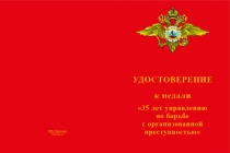 Купить бланк удостоверения Медаль «35 лет УБОП» с бланком удостоверения
