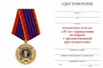 Удостоверение к награде Медаль «35 лет УБОП» с бланком удостоверения