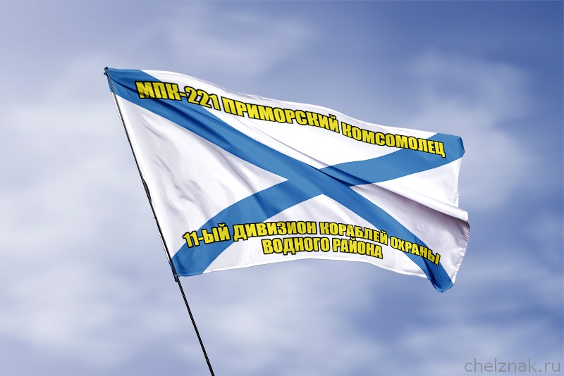 3D фото награды Андреевский флаг МПК-221 Приморский комсомолец