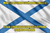Андреевский флаг МПК-221 Приморский комсомолец