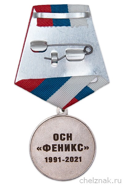 Реверс награды Медаль «30 лет ОСН "Феникс"»