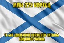 Андреевский флаг МПК-222 Кореец