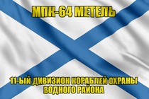 Андреевский флаг МПК-64 Метель