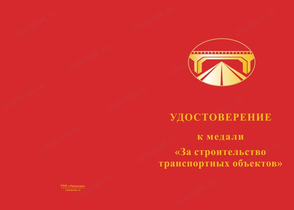 Лицевая сторона награды Медаль «За строительство транспортных объектов» с бланком удостоверения