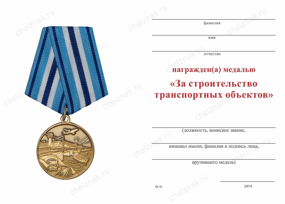 Обратная сторона награды Медаль «За строительство транспортных объектов» с бланком удостоверения