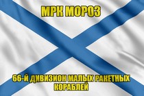 Андреевский флаг МРК Мороз