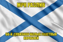 Андреевский флаг МРК Разлив