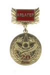 Знак «20 лет вооруженным силам Республики Казахстан. Ветеран»