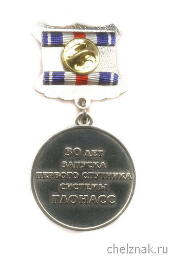 Реверс награды Знак «30 лет запуска первого спутника системы ГЛОНАСС»