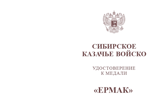 Лицевая сторона награды Медаль Сибирского КВ «Ермак» с бланком удостоверения