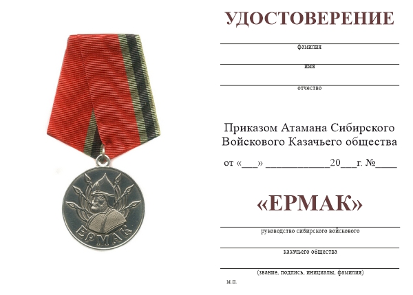 Обратная сторона награды Медаль Сибирского КВ «Ермак» с бланком удостоверения