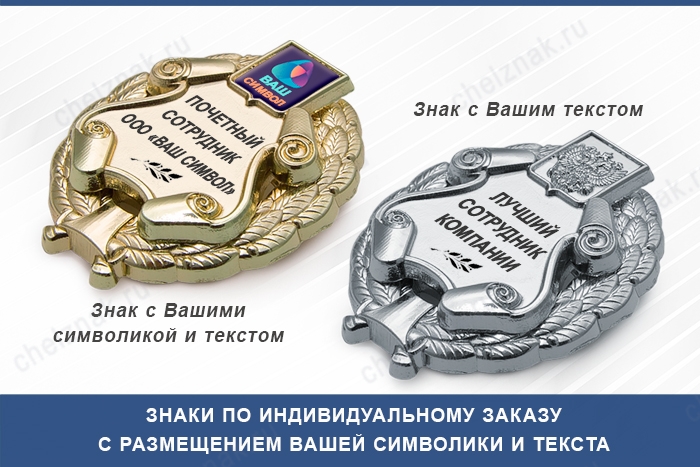 3D фото награды Общественный знак для лучших работников (с текстом/символикой заказчика)