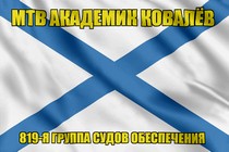 Андреевский флаг МТВ Академик Ковалёв