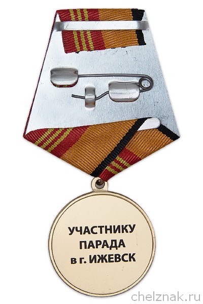 Реверс награды Медаль «Участнику парада Победы под лазерную гравировку» с бланком удостоверения