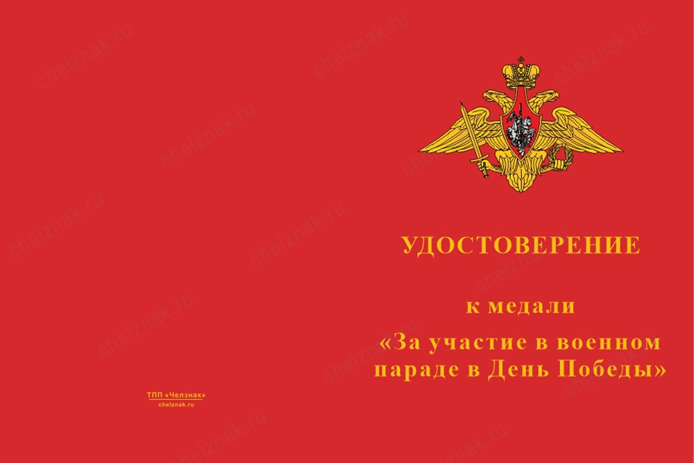 Лицевая сторона награды Медаль «Участнику парада Победы под лазерную гравировку» с бланком удостоверения