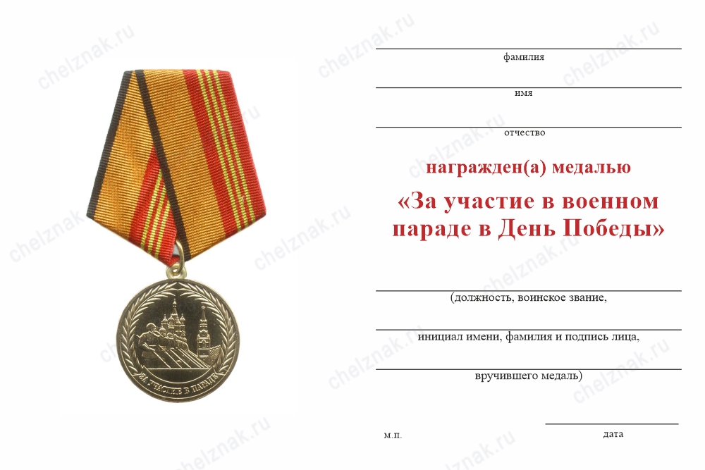 Обратная сторона награды Медаль «Участнику парада Победы под лазерную гравировку» с бланком удостоверения
