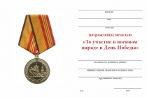 Удостоверение к награде Медаль «Участнику парада Победы под лазерную гравировку» с бланком удостоверения