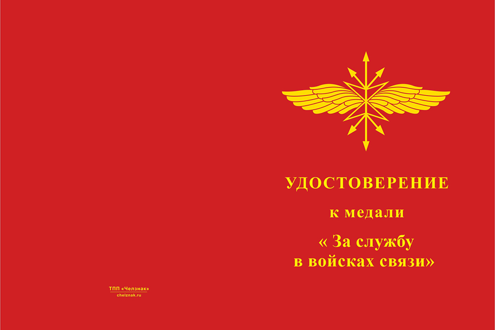 Бланк лицевая сторона Медаль «За службу в войсках связи» с бланком удостоверения